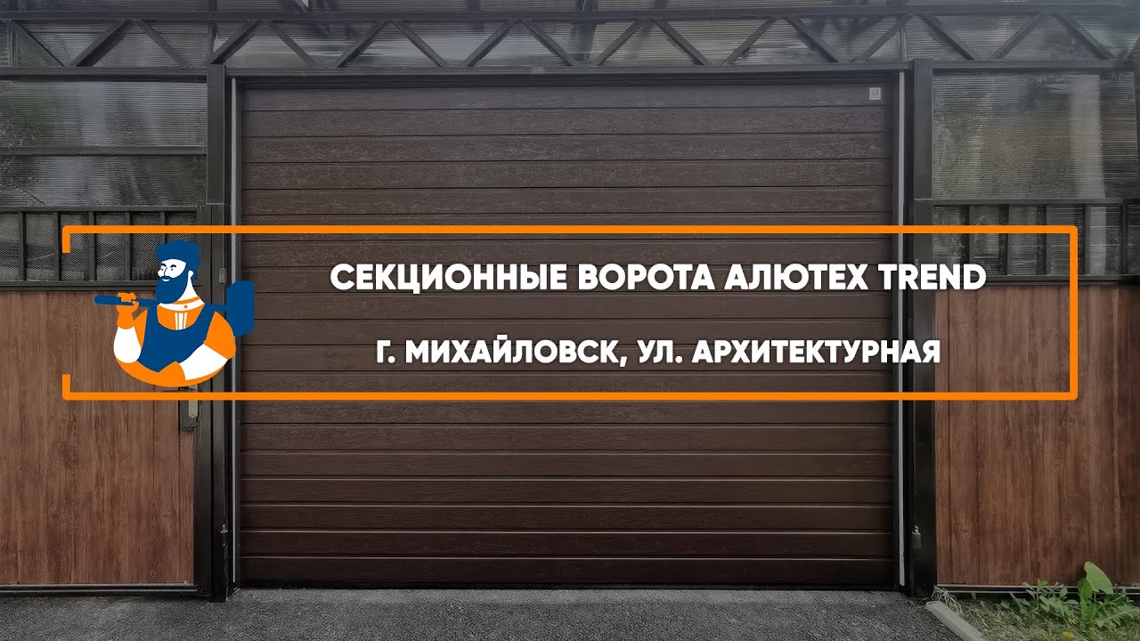 Embedded thumbnail for Ворота Въездные Секционные – Михайловск Архитектурная